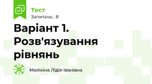 Варіант 1. Розв'язування рівнянь