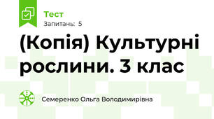 (Копія) Культурні рослини. 3 клас