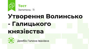 Утворення Волинсько - Галицького князівства