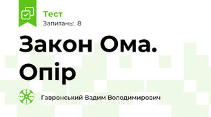 Закон Ома. Опір