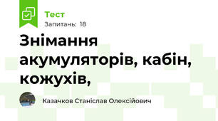 Знімання  акумуляторів, кабін, кожухів,
