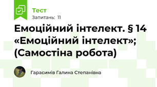 Емоційний інтелект. § 14 «Емоційний інтелект»; (Самостіна робота)