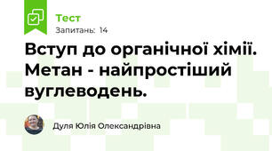 Вступ до органічної хімії. Метан - найпростіший вуглеводень.