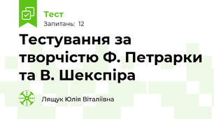 Тестування за творчістю Ф. Петрарки та В. Шекспіра