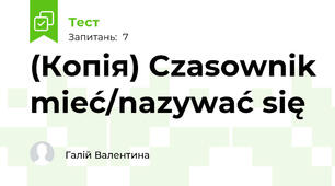 (Копія) Czasownik mieć/nazywać się