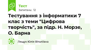 Тестування з інформатики 7 клас з теми "Цифрова творчість", за підр. Н. Морзе, О. Барна