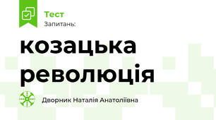 козацька революція
