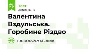 Валентина Вздульська. Горобине Різдво 