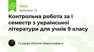Контрольна робота за І семестр з української літератури для учнів 9 класу