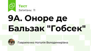 9А. Оноре де Бальзак "Гобсек"