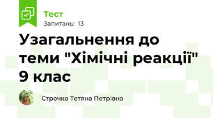 Узагальнення до теми "Хімічні реакції" 9 клас