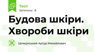 Будова шкіри. Хвороби шкіри