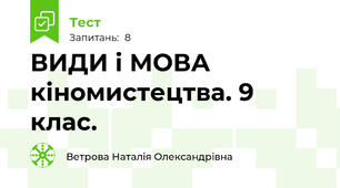 ВИДИ і МОВА кіномистецтва. 9 клас.