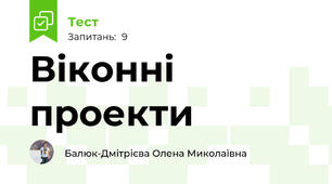 Віконні проекти