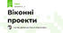 Віконні проекти