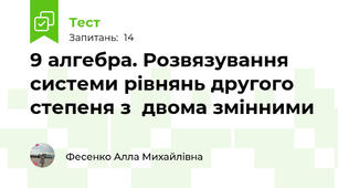9 алгебра. Розвязування системи рівнянь другого степеня з  двома змінними