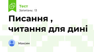 Писання , читання для дині