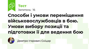 Способи і умови переміщення військовослужбовців в бою. Умови вибору позиції та підготовки її для ведення бою