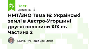 НМТ/ЗНО Тема 16: Українські землі в Австро-Угорщині другої половини ХІХ ст. Частина 2