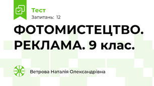 ФОТОМИСТЕЦТВО. РЕКЛАМА. 9 клас.
