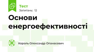 Основи енергоефективності