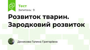 Розвиток тварин. Зародковий розвиток