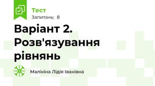 Варіант 2. Розв'язування рівнянь