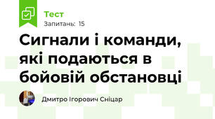 Сигнали і команди, які подаються в бойовій обстановці