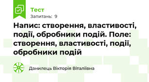 Напис: створення, властивості, події, обробники подій. Поле: створення, властивості, події, обробники подій