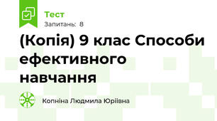 (Копія) 9 клас Способи ефективного навчання