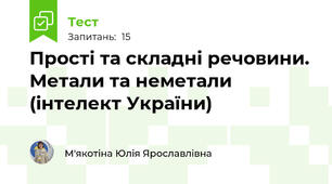 Прості та складні речовини. Метали та неметали (інтелект України)