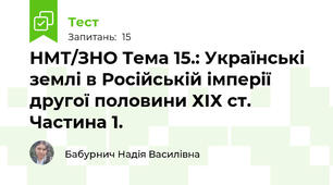 НМТ/ЗНО Тема 15.: Українські землі в Російській імперії другої половини ХІХ ст. Частина 1.