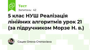 5 клас НУШ Реалізація лінійних алгоритмів урок 21 (за підручником Морзе Н. в.)