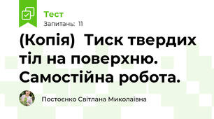 (Копія)  Тиск твердих тіл на поверхню. Самостійна робота.