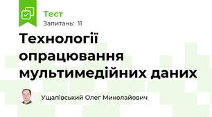 Технології опрацювання мультимедійних даних