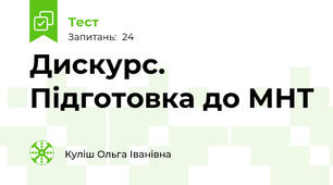   Дискурс. Підготовка до МНТ