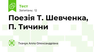 Поезія Т. Шевченка, П. Тичини