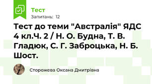 Тест до теми "Австралія" ЯДС 4 кл.Ч. 2 / Н. О. Будна, Т. В. Гладюк, С. Г. Заброцька, Н. Б. Шост.