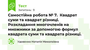Самостійна робота № 7.  Квадрат суми та квадрат різниці. Розкладання многочленів на множники за допомогою формул квадрата суми та квадрата різниці.