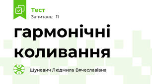  гармонічні коливання