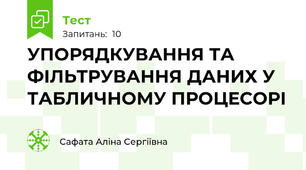 УПОРЯДКУВАННЯ ТА ФІЛЬТРУВАННЯ ДАНИХ У ТАБЛИЧНОМУ ПРОЦЕСОРІ