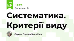 Систематика. Критерії виду