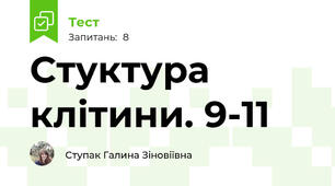 Стуктура клітини. 9-11