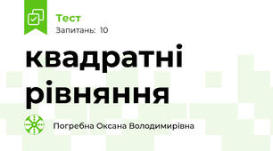 квадратні рівняння