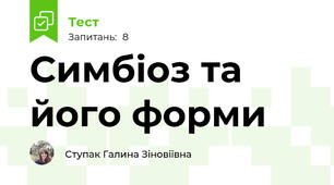 Симбіоз та його форми