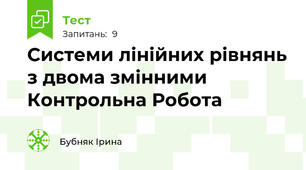 Системи лінійних рівнянь з двома змінними Контрольна Робота
