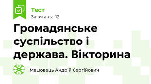 Громадянське суспільство і держава. Вікторина