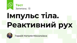  Імпульс тіла. Реактивний рух