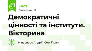Демократичні цінності та інститути. Вікторина