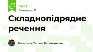 Складнопідрядне речення